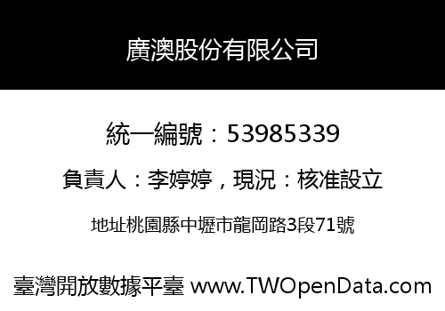廣澳股份有限公司