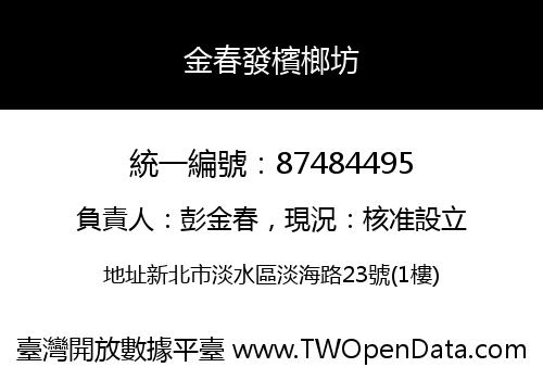 金春發檳榔坊
