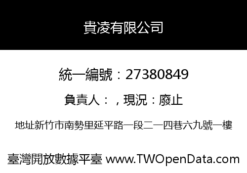 貴凌有限公司