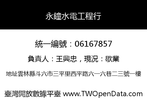 永鐘水電工程行