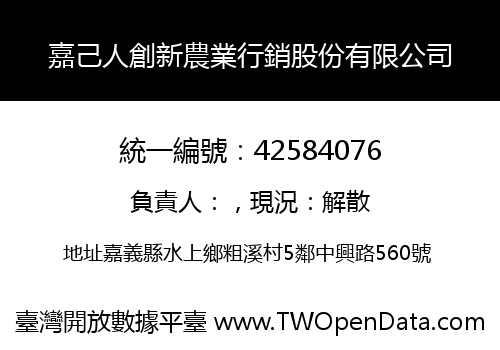 嘉己人創新農業行銷股份有限公司