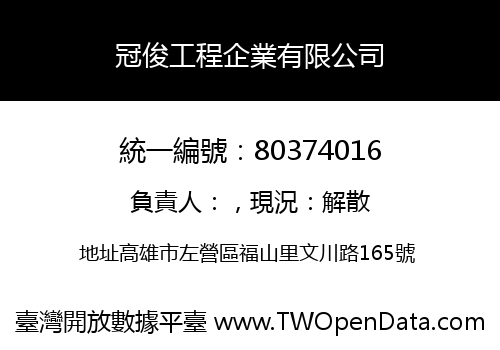冠俊工程企業有限公司