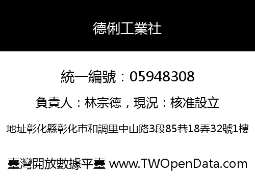 德俐工業社