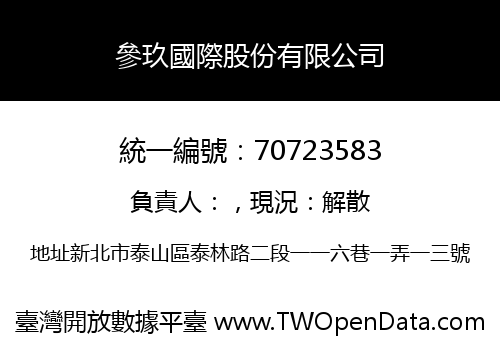參玖國際股份有限公司
