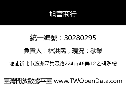 旭富商行