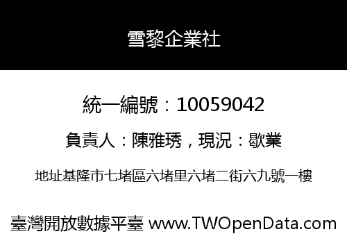 雪黎企業社