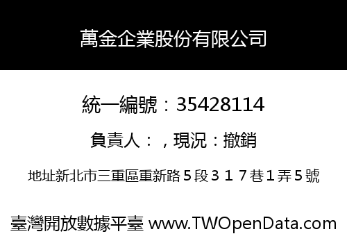 萬金企業股份有限公司