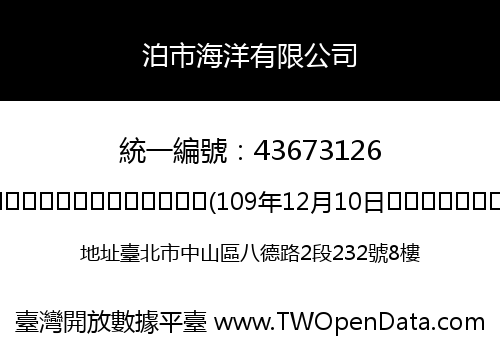 泊市海洋有限公司