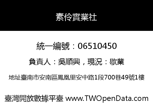 素伶實業社