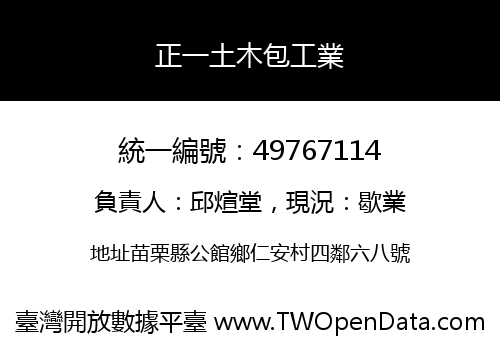 正一土木包工業