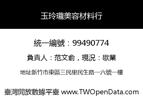 玉玲瓏美容材料行