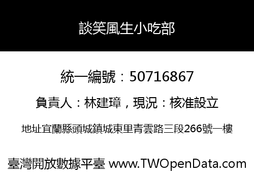 談笑風生小吃部