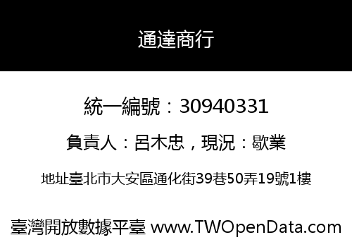 通達商行