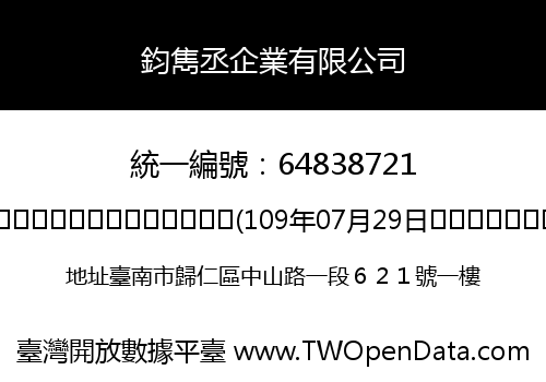 鈞雋丞企業有限公司