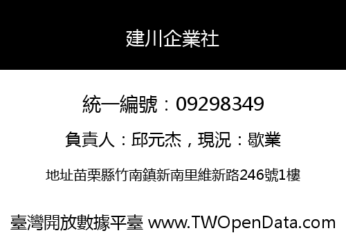 建川企業社