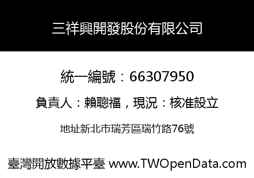 三祥興開發股份有限公司