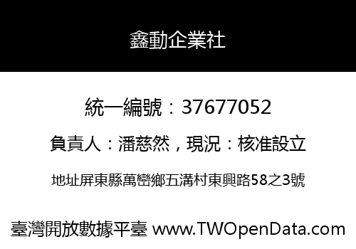 鑫動企業社
