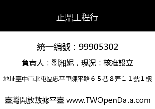 正鼎工程行
