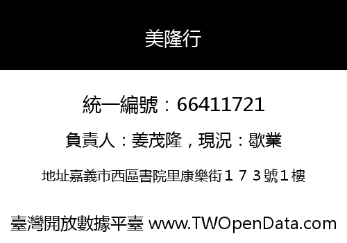 美隆行
