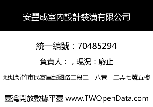 安豐成室內設計裝潢有限公司
