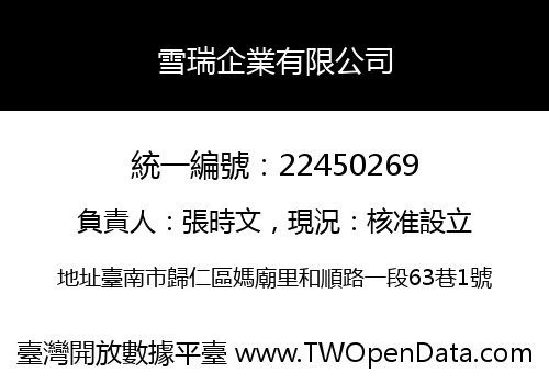 雪瑞企業有限公司