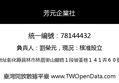 芳元企業社