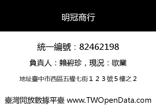 明冠商行