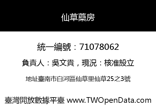 仙草藥房