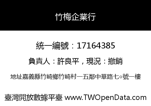 竹梅企業行