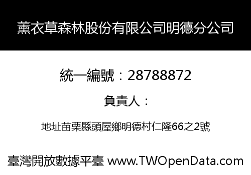薰衣草森林股份有限公司明德分公司