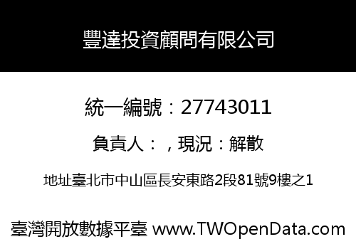 豐達投資顧問有限公司