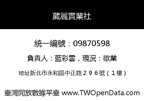 葳麗實業社