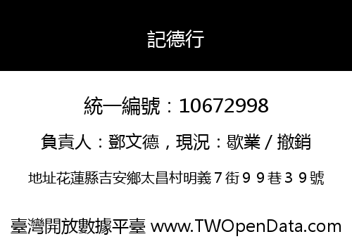 記德行