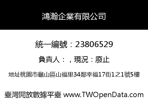 鴻瀚企業有限公司