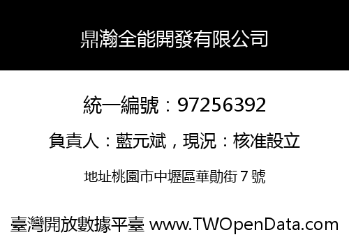 鼎瀚全能開發有限公司