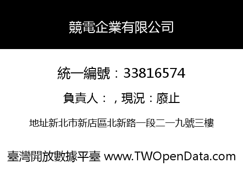 競電企業有限公司