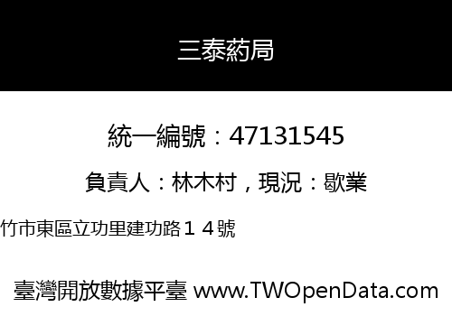 三泰葯局