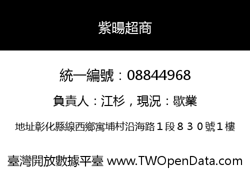 紫暘超商
