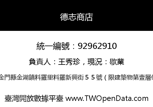 德志商店