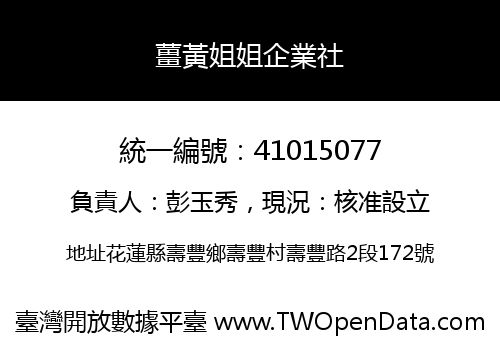 薑黃姐姐企業社