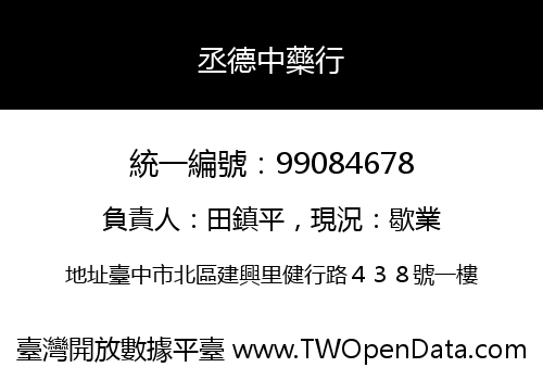 丞德中藥行