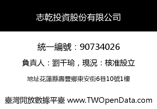 志乾投資股份有限公司