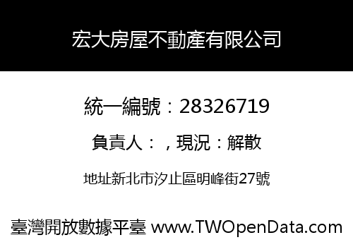 宏大房屋不動產有限公司