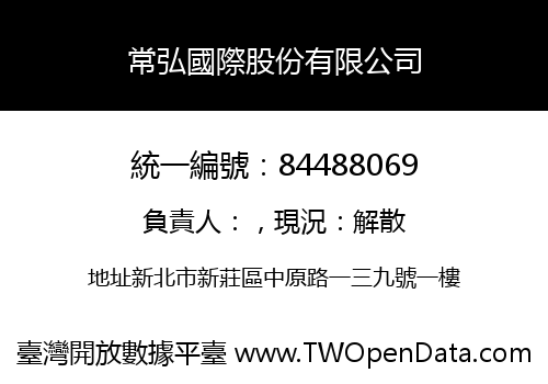 常弘國際股份有限公司
