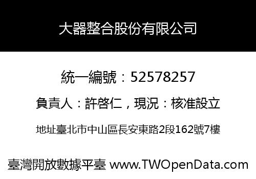 大器整合股份有限公司