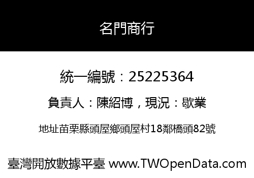 名門商行