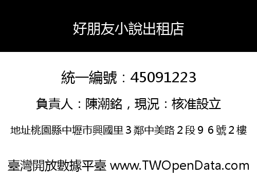 好朋友小說出租店
