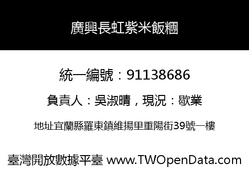 廣興長虹紫米飯糰
