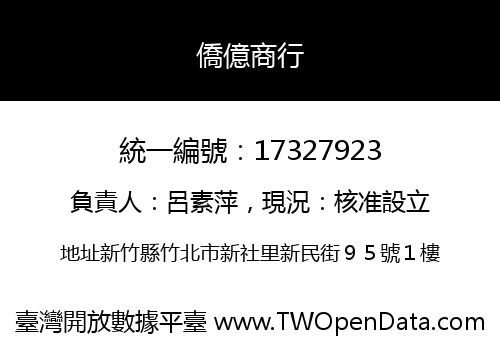 僑億商行