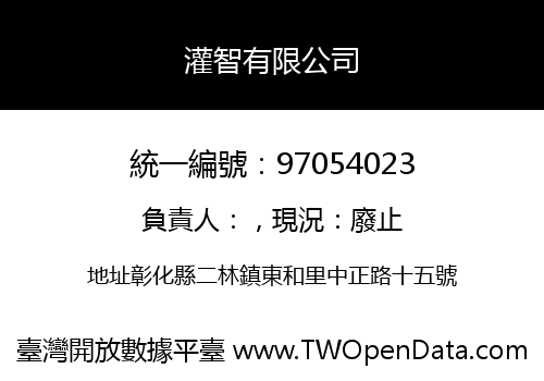 灌智有限公司